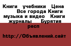 Книги - учебники › Цена ­ 100 - Все города Книги, музыка и видео » Книги, журналы   . Бурятия респ.